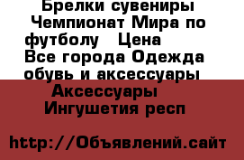 Брелки-сувениры Чемпионат Мира по футболу › Цена ­ 399 - Все города Одежда, обувь и аксессуары » Аксессуары   . Ингушетия респ.